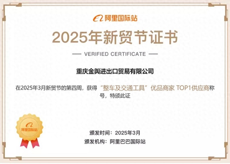 Jinyu Auto Import & Export Ranked #1 in the Complete Vehicles and Vehicles category at the Alibaba International Station New Trade Festival
