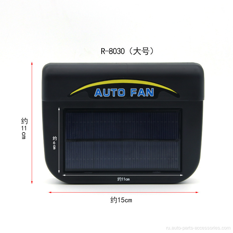 Портативная солнечная вентиляционная вентиляция вентилятор охлаждающий вентилятор автомобиля