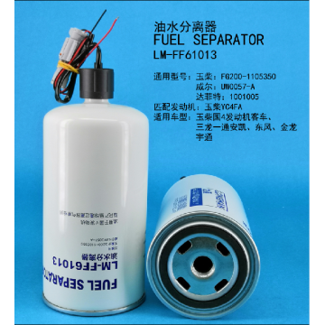 Топливный сепаратор LM-FF61013
