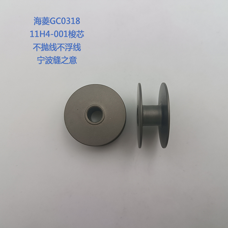 11H4-001高品质的梭芯GC0318