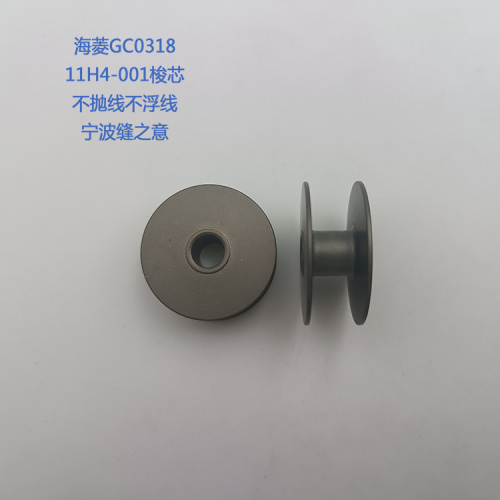 11H4-001高品质的梭芯GC0318