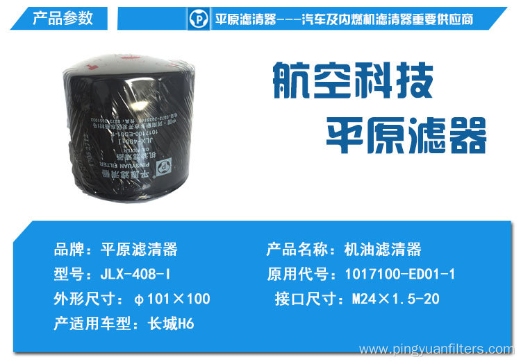 Auto Oil Filter 1017100-D01/1017100-ED01-1