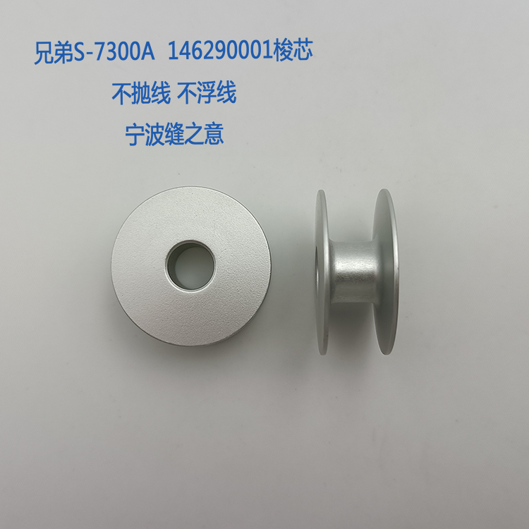 146290001非宣传线兄弟S7300A梭芯