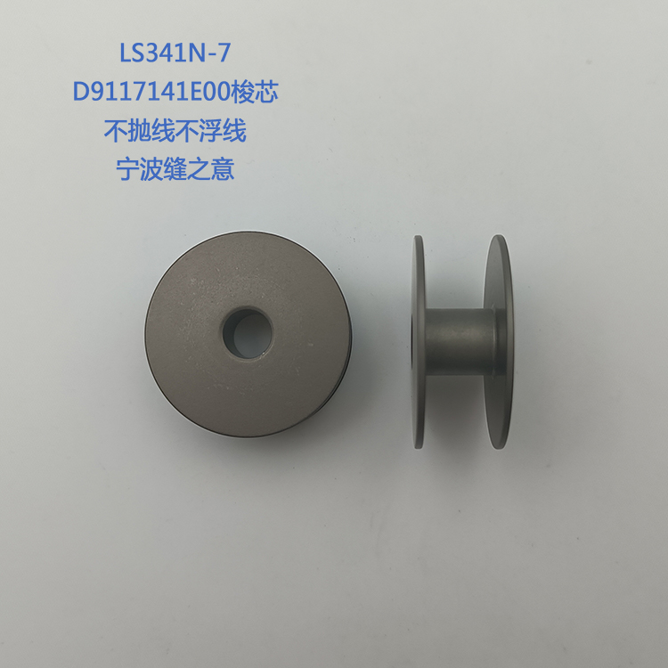 D9117141E00 JUKI LS341N-7的高质量梭子