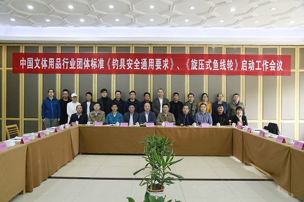 中国文体用品行业团体标准《钓具安全通用要求》和《旋压式鱼线轮》启动工作会议.JPG