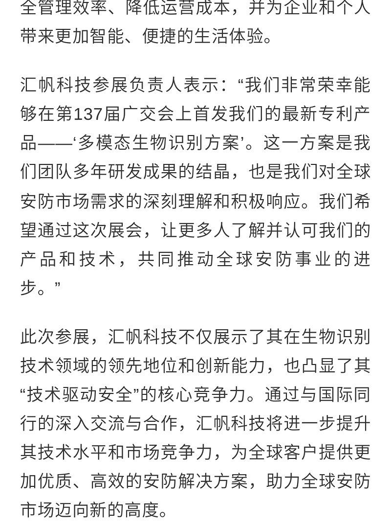 Huifan Technology will present its latest "multimodal biometric solution" at the 137th Canton Fair