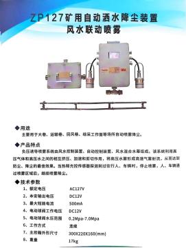 ZP127 Mining Automatic Wine Dust Reduction Device Feng Shui Linkage Spray