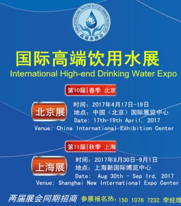 2017 the 10th China International High-end Drinking Water Industry (Beijing) Expo