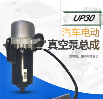 UP30 Electric Vacuum Pump for Car Brakes