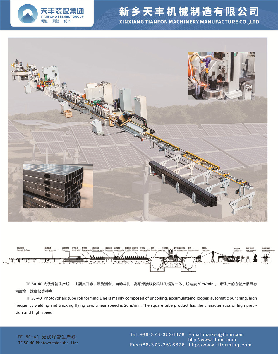 TF 50-40 خط إنتاج الأنابيب الفلطائية الضوئية