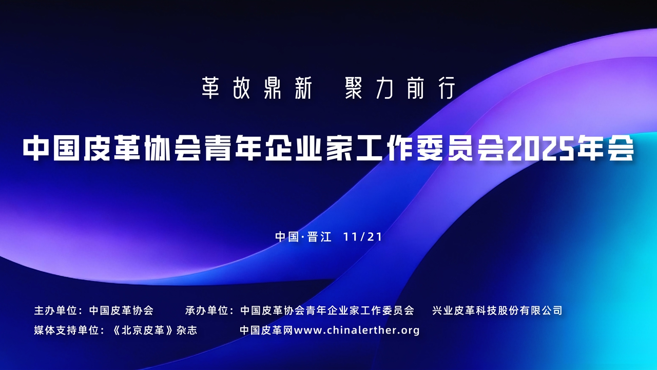 Innovation and Progress: The 2025 Annual Meeting of the Young Entrepreneurs Working Committee of the China Leather Industry Association was held in Jinjiang, Fujian Province.