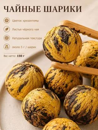Chrysanthemum Black Tea Ball