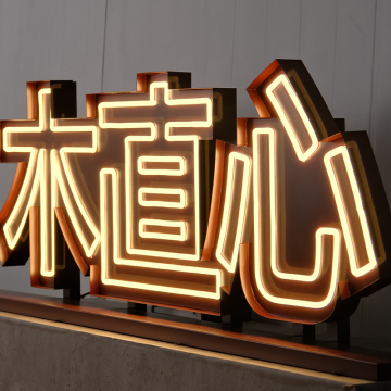 Neon Light-Emitting Characters: Illuminating Stainless Steel Frame Signage for Baking Enthusiasts