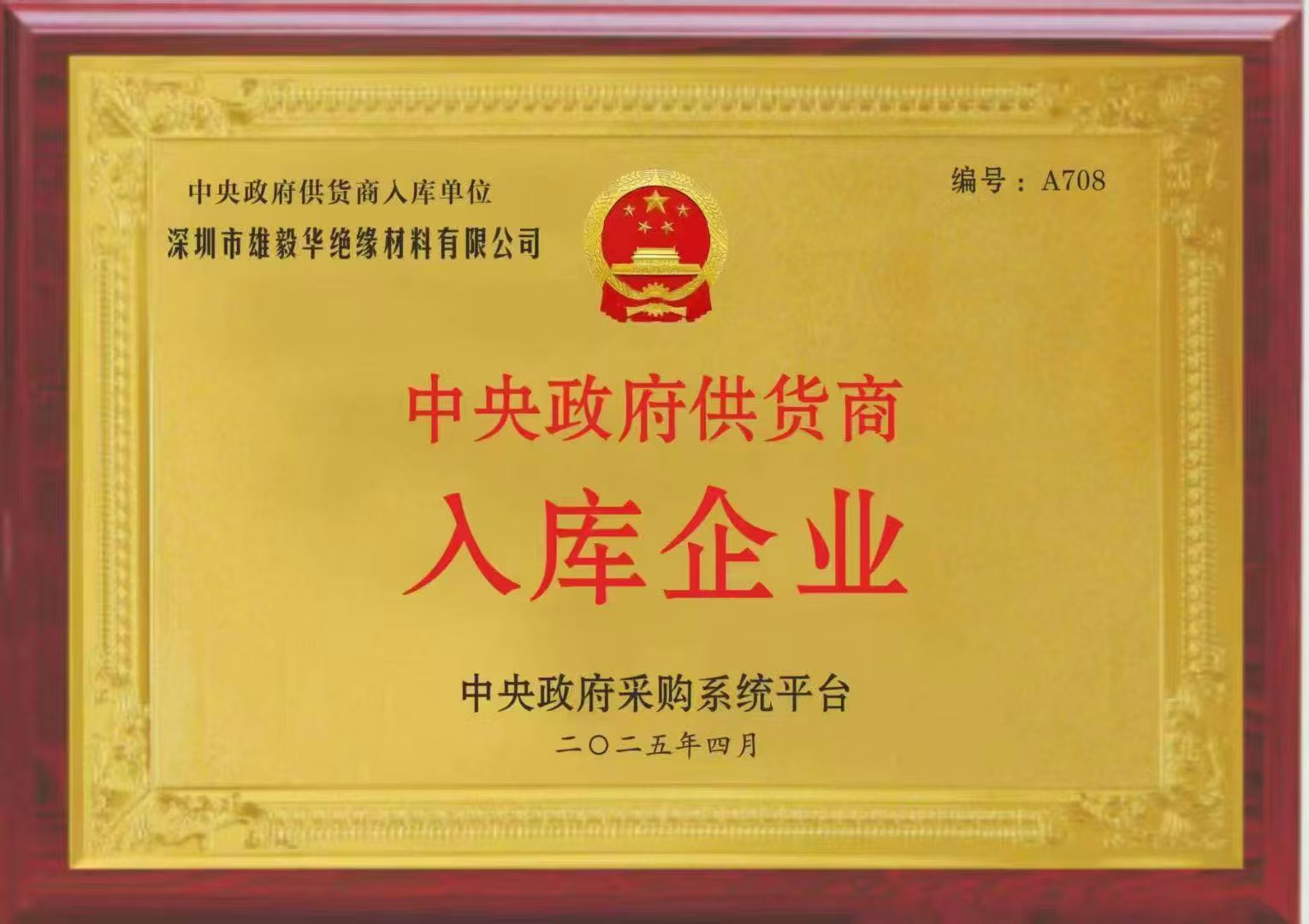 Central Government Supplier Inventory Unit