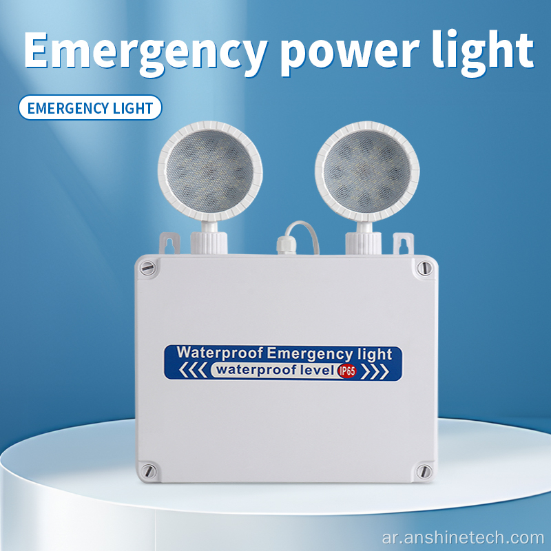 10W ABS ضوء الطوارئ المزدوج الرأس IP65