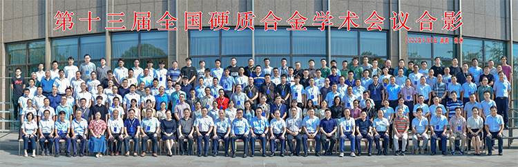 The 13th National Cemented Carbide Academic Conference Exchange and Training Meeting in 2022