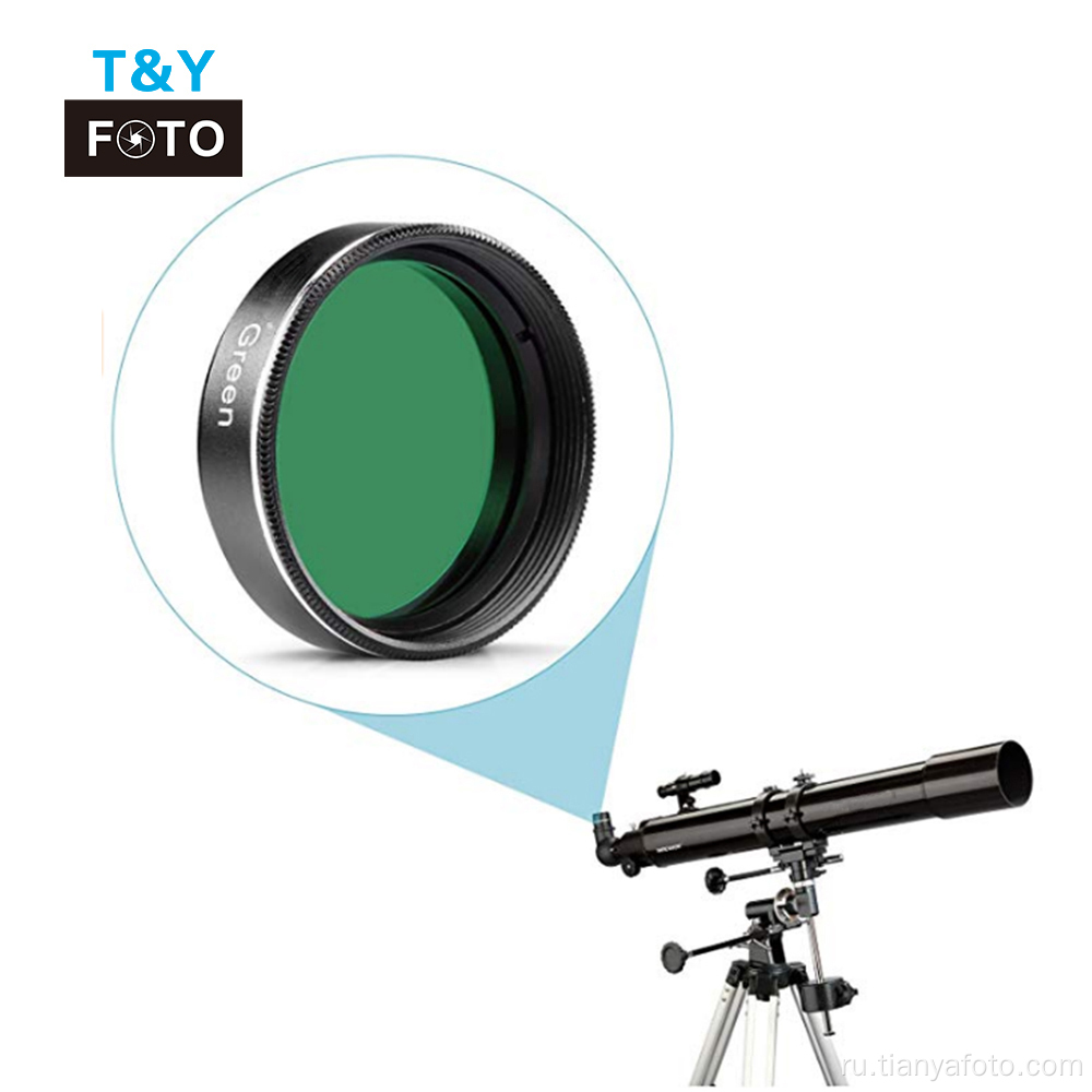 Стандартный 1,25-дюймовый зеленый цветной фильтр для телескопа