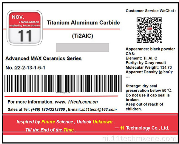 सुपरफाइन टाइटेनियम एल्यूमीनियम कार्बाइड मैक्स TI2ALC पाउडर