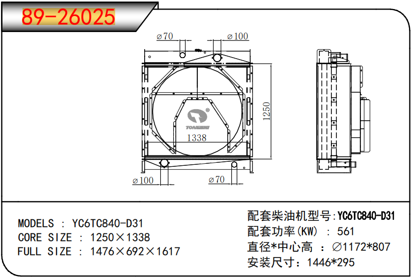 Radiator Assembly for Yuchai YC6TC840-D31 Generator
