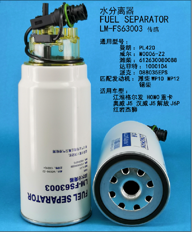 Топливный сепаратор LM-FS63003