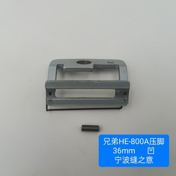 36毫米凹入脚兄弟HE800A机器