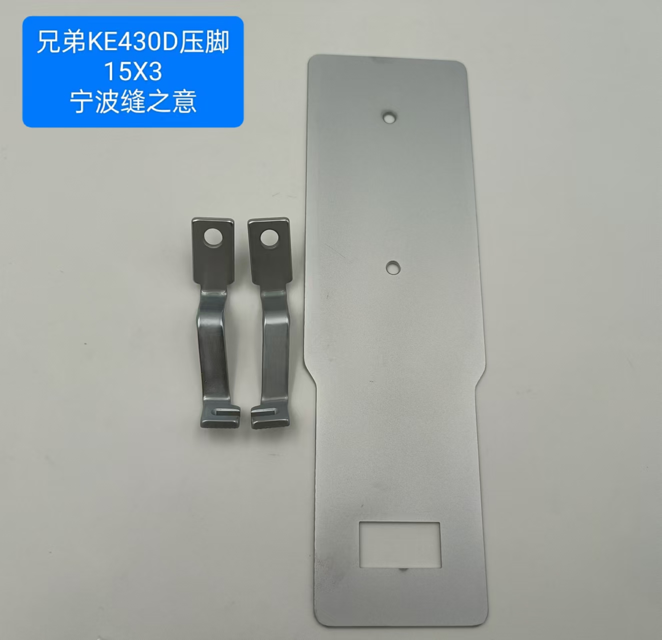 15x3的压力脚织板兄弟ke430d