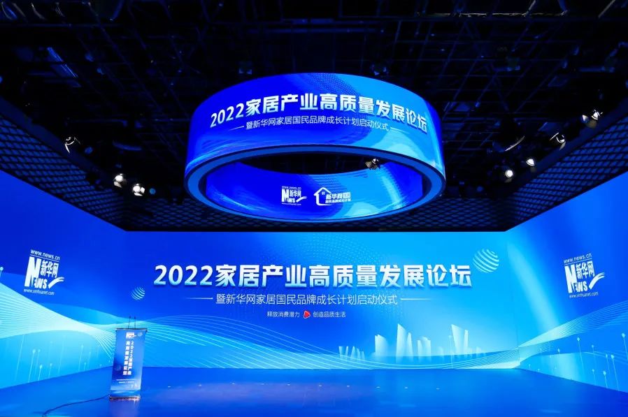 2022 High-quality Development Forum Of Home Industry