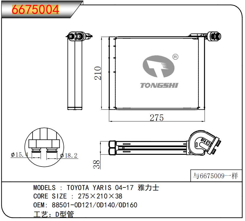 88501-0D121/88501-0D140/88501-0D160 AC Evaporator Compatible with Toyota Yaris 2004-2017 Suitable for Replacement/Repair