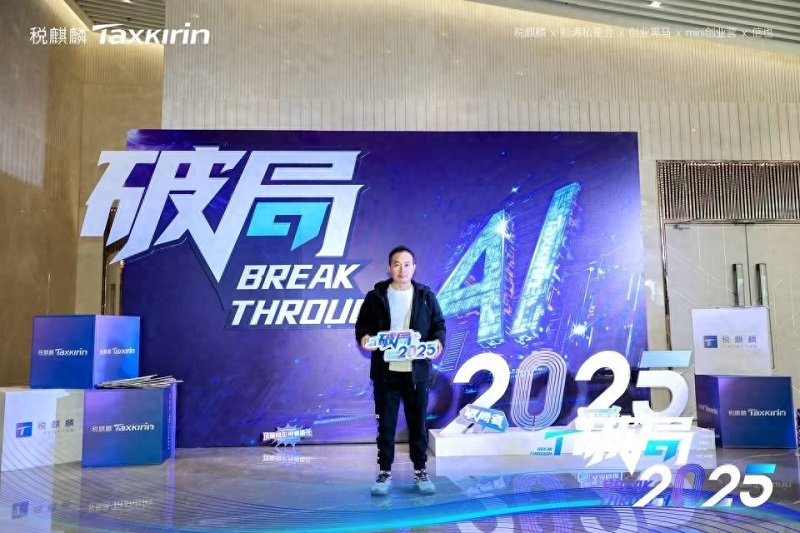 Tang Daiping of Liyu Precision participated in the "Breakthrough 2025" forum to learn from others and gain insights into the new blue ocean of entrepreneurship