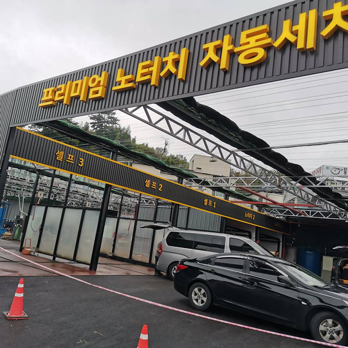 smart car wash south korea