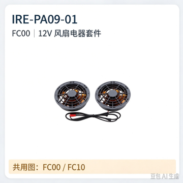 12V Fan Appliance Kit for Cooling Suit