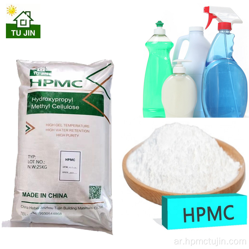 HPMC هيدروكسيبروبيل السليلوز Mrthyl للمنظفات السائلة