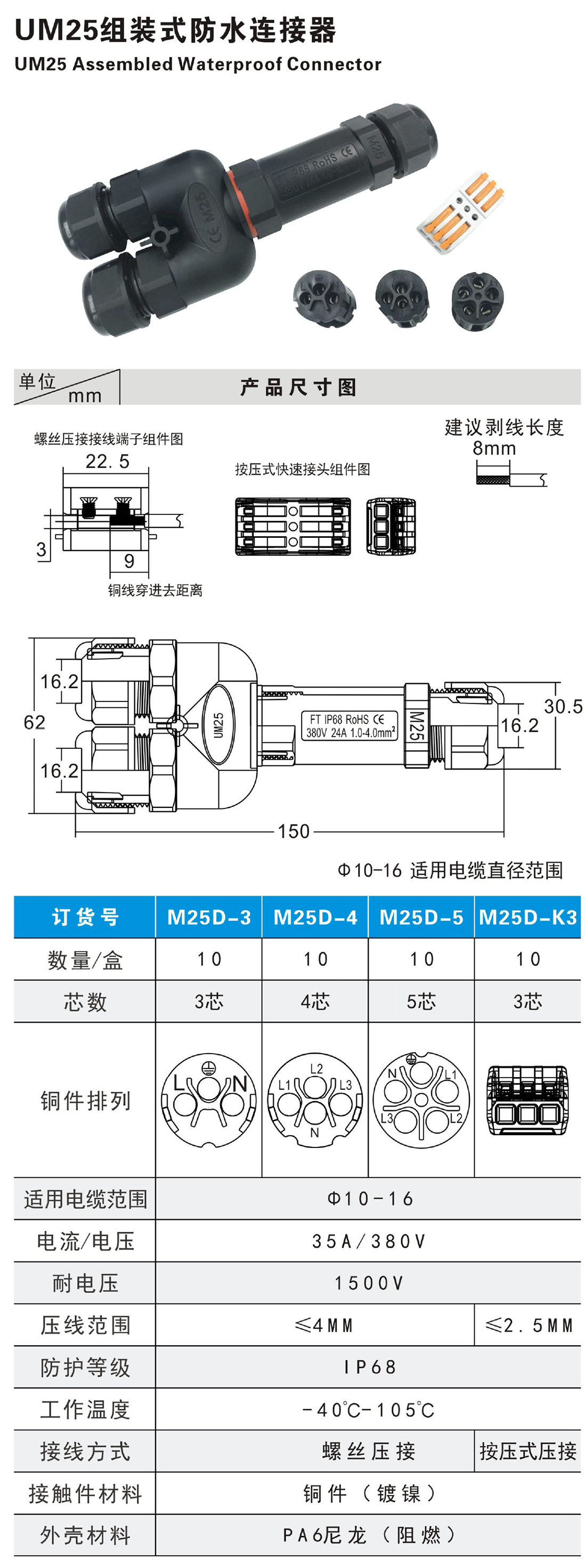 UM25D Assembled Waterproof Connector Parameters