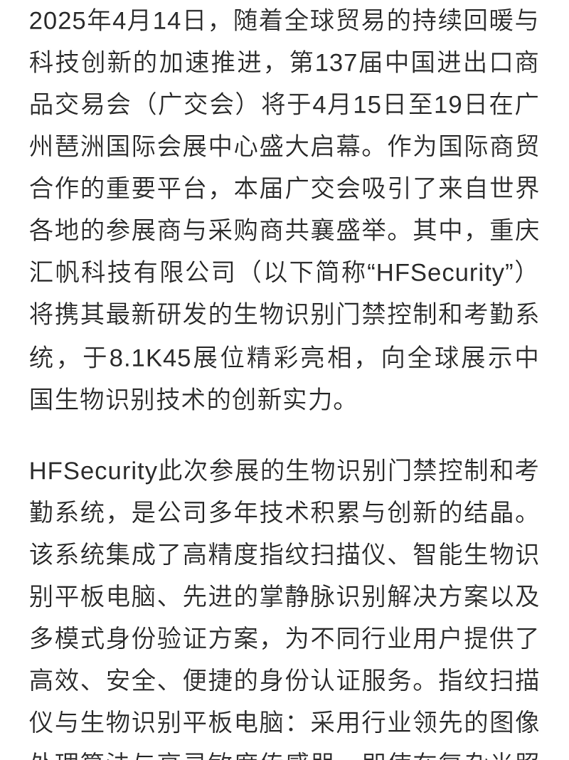 Huifan Technology will present its innovative biometrics achievements at the 137th Canton Fair