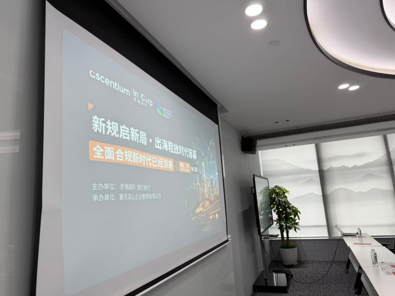 Compliance Empowers Global Expansion: Ruisilaifu Invited to Cross-Border Investment Compliance Seminar2