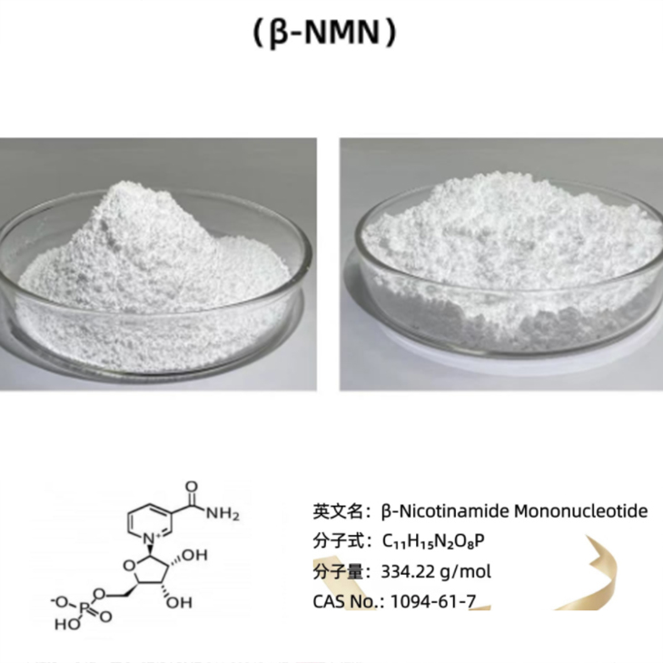 β-nicotinamide أحادي النوكليوتيد NMN تبييض الجلد