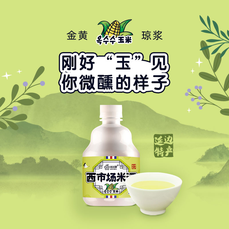 refreshing sweet corn Rice Wine