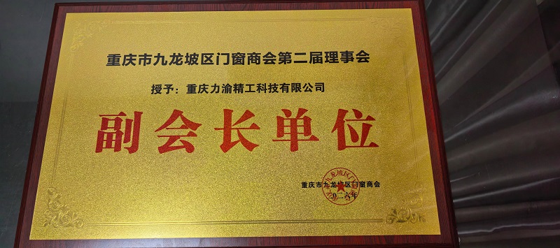 Liyu Precision Machinery Invited to Attend the Chongqing Jiulongpo District Door and Window Chamber of Commerce's Re-election Meeting and 5th Anniversary Celebration!