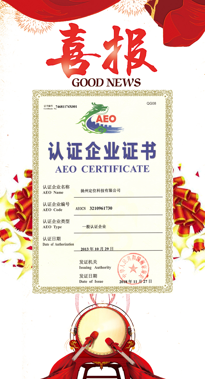 Yangzhou Positioning AEO Certificate