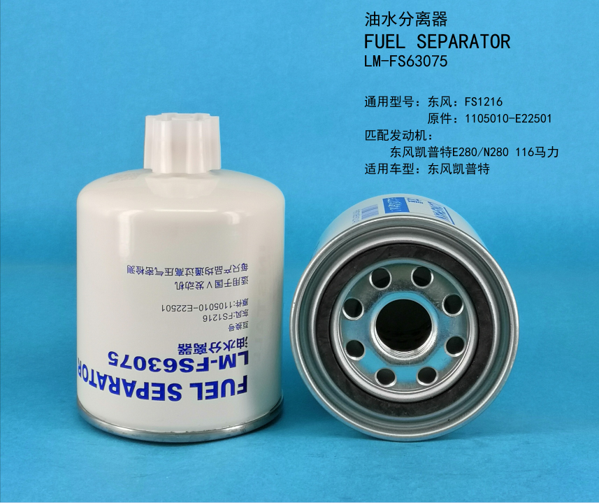 Топливный сепаратор LM-FS63075