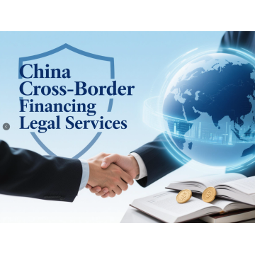Юридические услуги по трансграничному финансированию в Китае (на основе китайского законодательства)