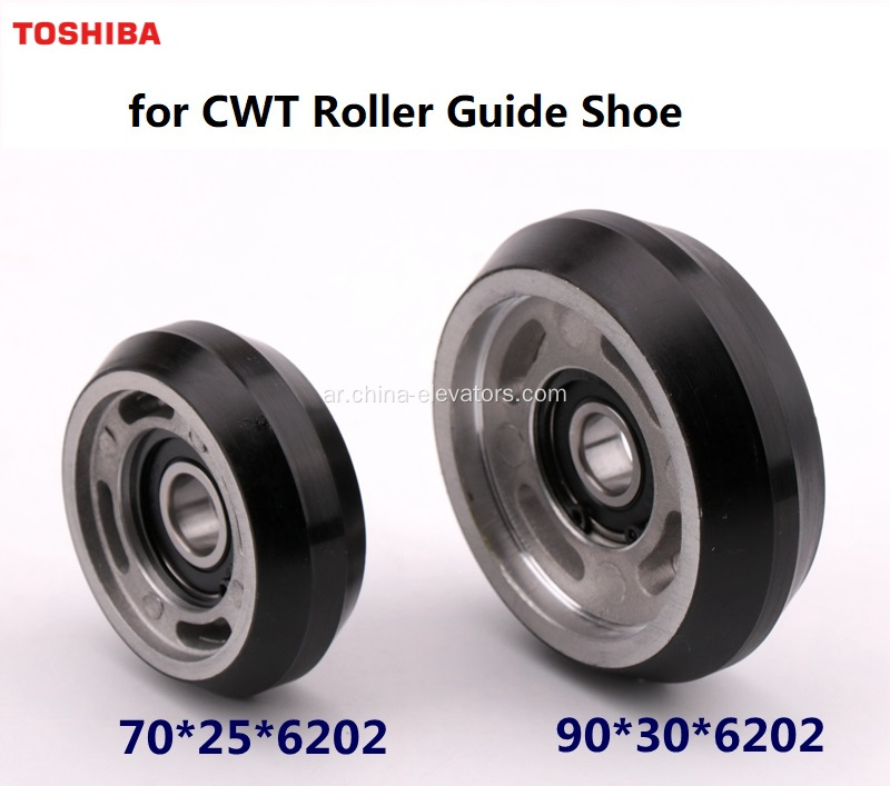 CWT Guide Roller لمصاعد Toshiba