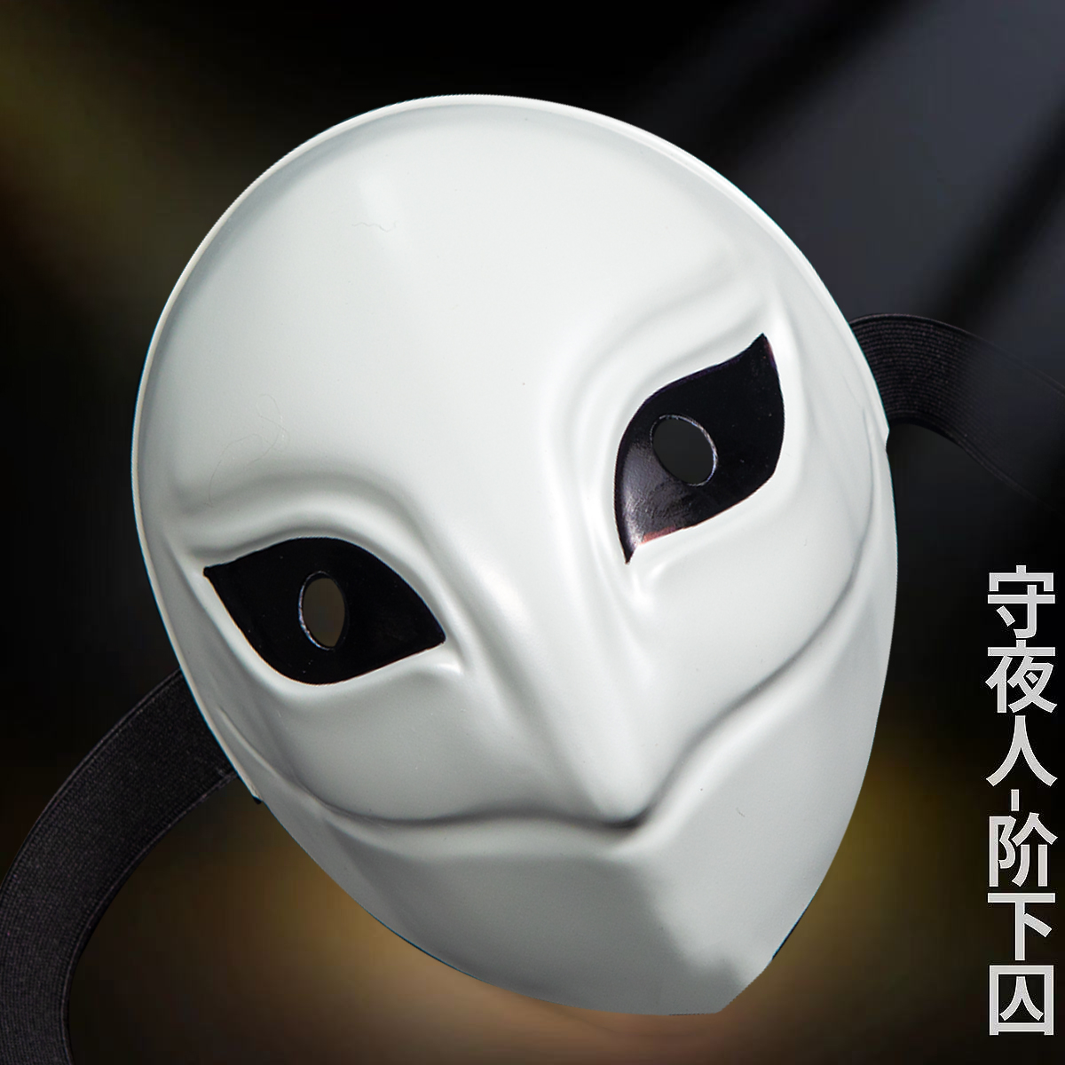 Night Watchman Game Cosplay White PVC Mask