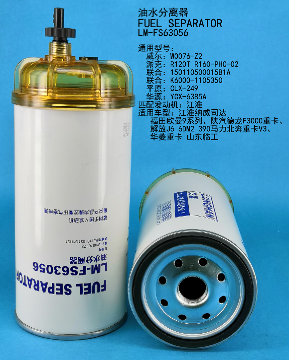 Топливный сепаратор LM-FS63056