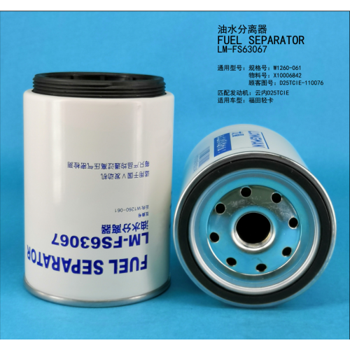 Топливный сепаратор LM-FS63067