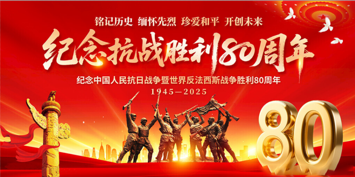Commemorating the 80th anniversary of the victory in the War of Resistance