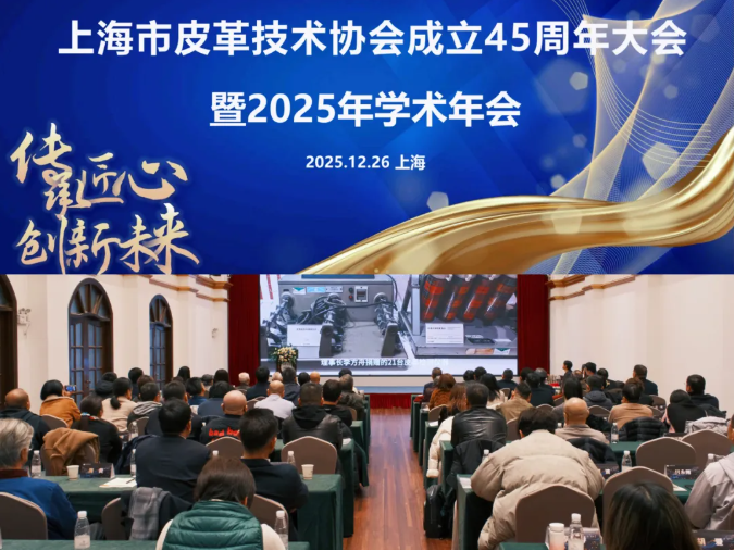 The Shanghai Leather Technology Association successfully held its 45th Anniversary Conference and 2025 Academic Annual Meeting.