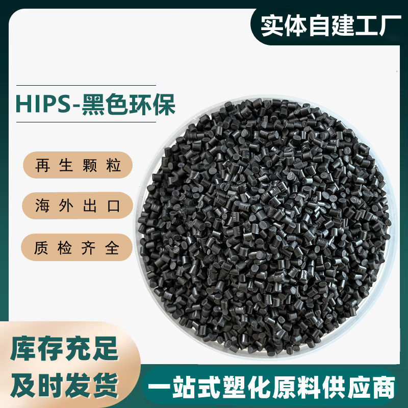 HIPS black recycled particles