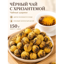 Хризантема Черный чайный шарик