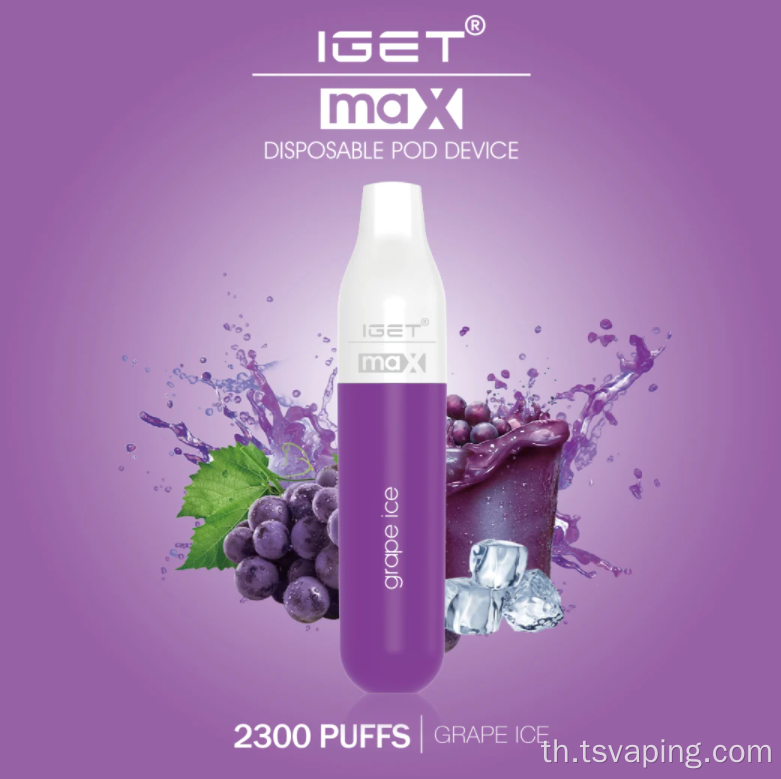 IGET MAX VAPE ขายส่งปากกา vape ที่ใช้แล้ว